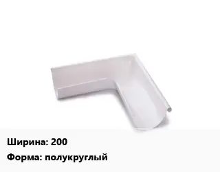 Угол желоба 200 полукруглый